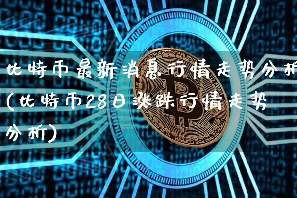 比特币价格最新行情分析