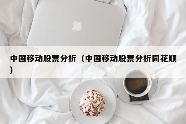 中国移动股票分析报告K