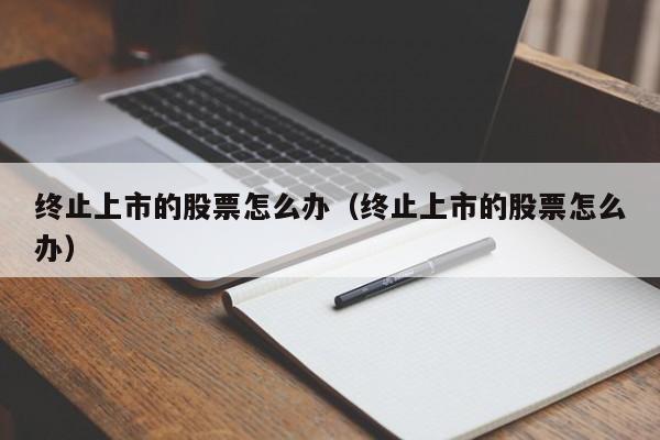 终止上市的股票还能继续持有吗