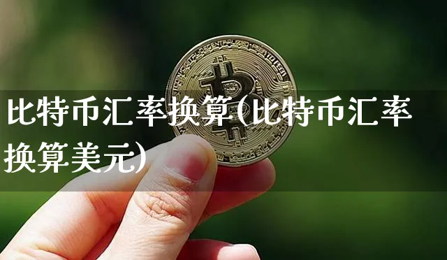 比特币汇率换算人民币