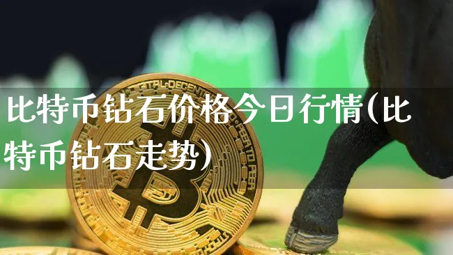 比特币钻石价格今日行情最新