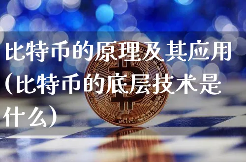 比特币技术原理通俗