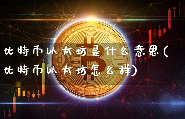 比特币以太坊行情操作分析