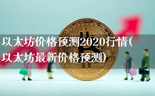 2021以太坊价格行情走势分析