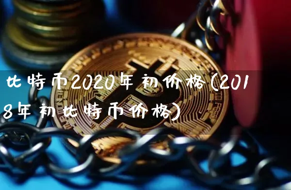 比特币2020年价格波动