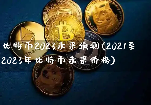 比特币2023年