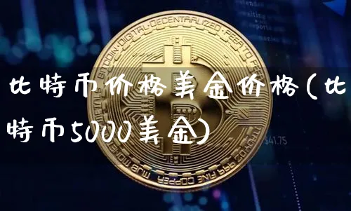 比特币美金最新价格