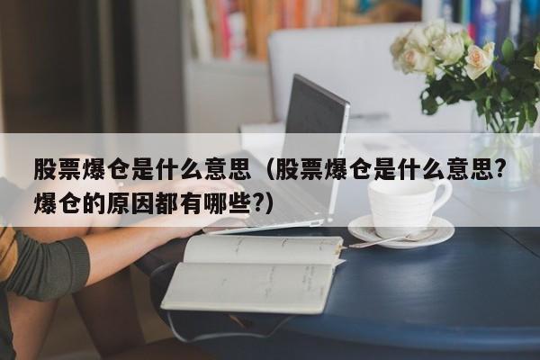 炒股爆仓是什么意思