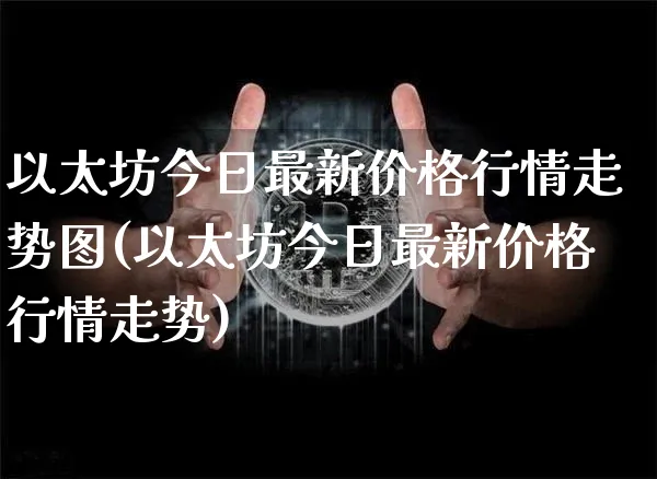 以太坊今日最新行情分析