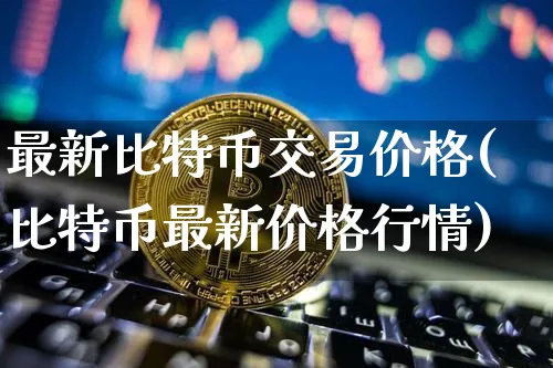 比特币交易价格连接哪个网络