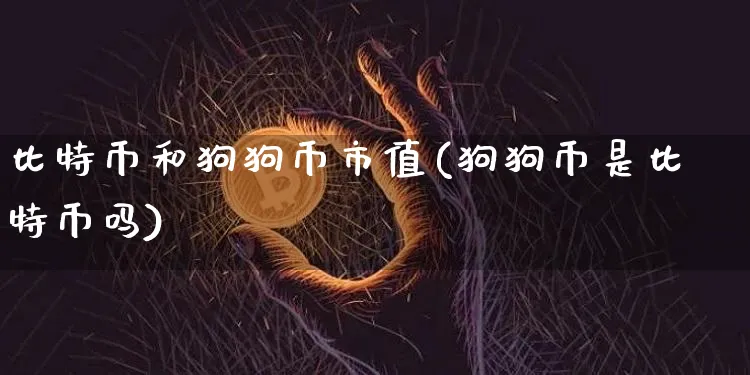 比特币与狗狗币的区别