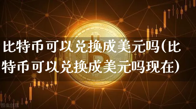 比特币可以换钱吗?