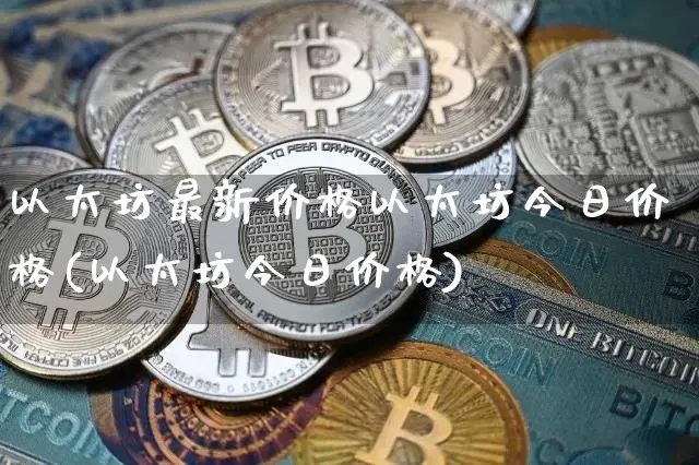 以太坊最新行情价格