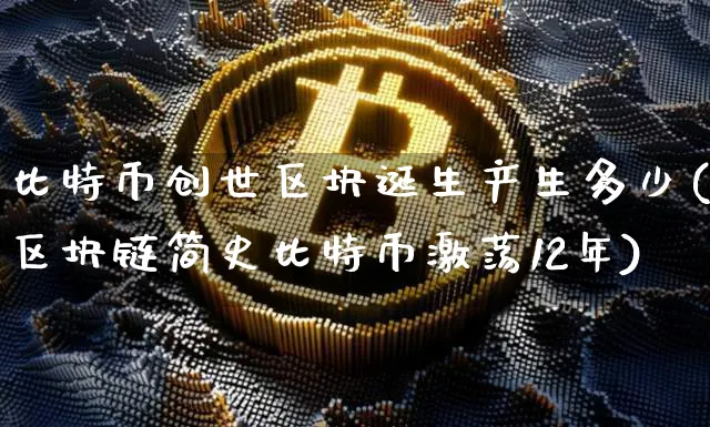 比特币创世区块时间