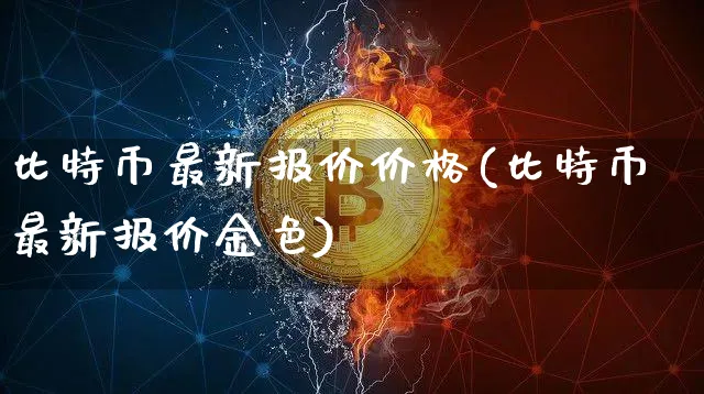 比特币最新价格实时行情