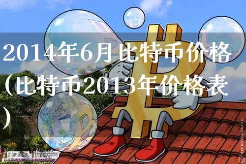 2014年比特币价格行情