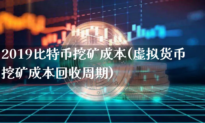 比特币挖矿成本价2021