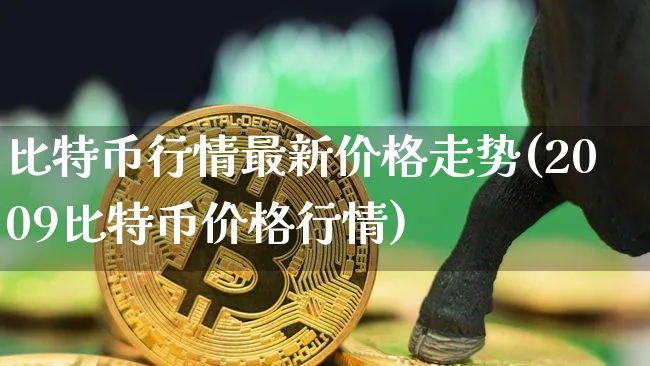 比特币行情价格走势图