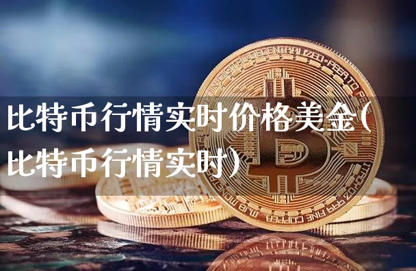 比特币行情实时走势图美元