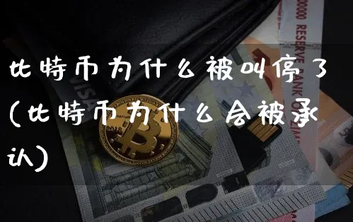 比特币为何屡禁不止