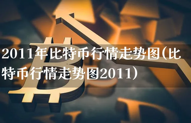 2011年比特币行情走势图表