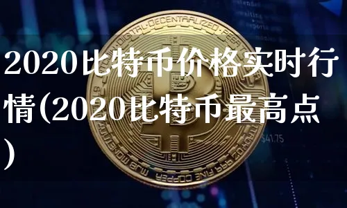 比特币2020年价格图表