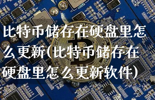 比特币如何储存和占有