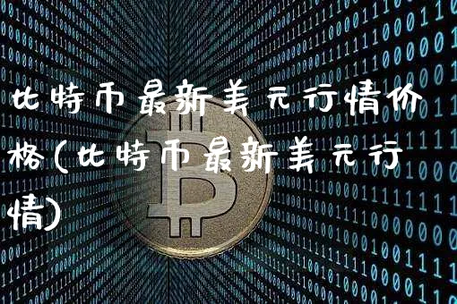 比特币最新美元实时价格