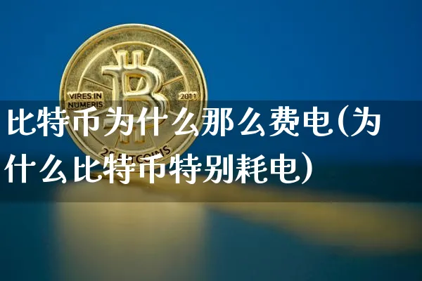 为什么比特币很费电