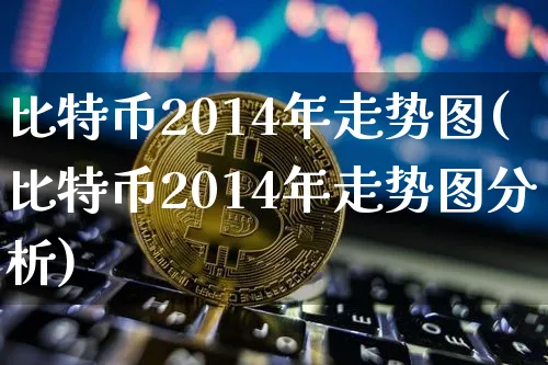 比特币2014年价格走势