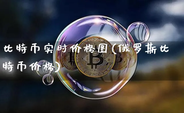 比特币实时价格行情不忘初心