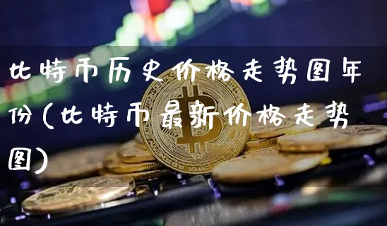 比特币历史价格小白财经