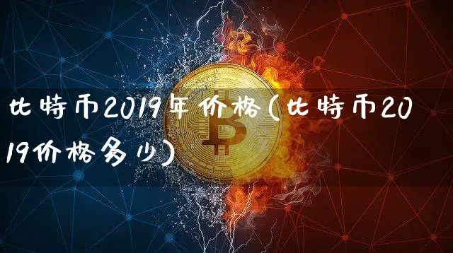 比特币2019年价格回顾