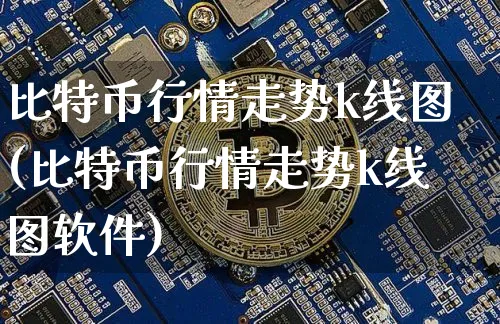 比特币行情走势k线图行情分析