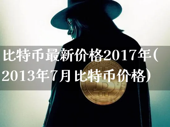 比特币2017价格行情