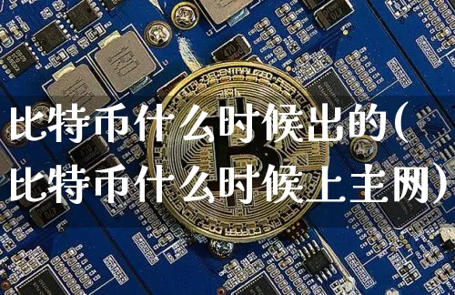 比特币什么时候出的时候一天可以挖矿多少