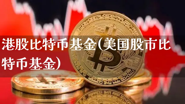 港股比特币基金代码