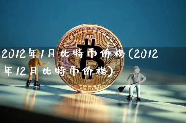 2012比特币最新价格