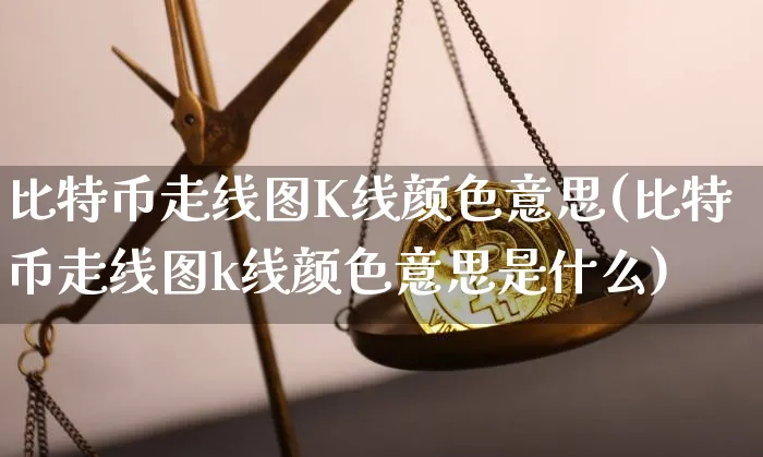 比特币k线图是什么