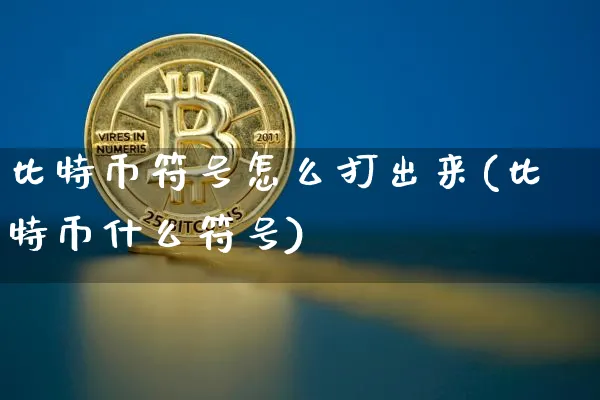 比特币 字符