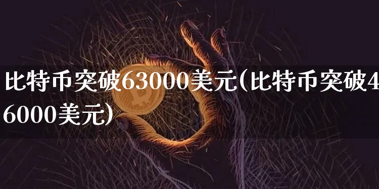 比特币突破61000美元