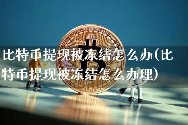 比特币交易冻结怎会回事