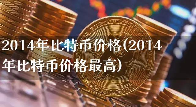 2014年 比特币 价格