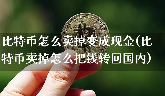 比特币怎样卖掉