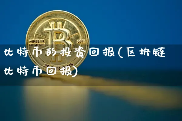 比特币的投资回报期是多久