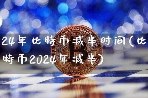 2021比特币减半时间