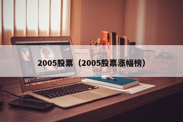 2005股票行情