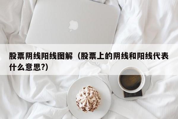 股票阴线阳线图解(股票阴线讲解图)