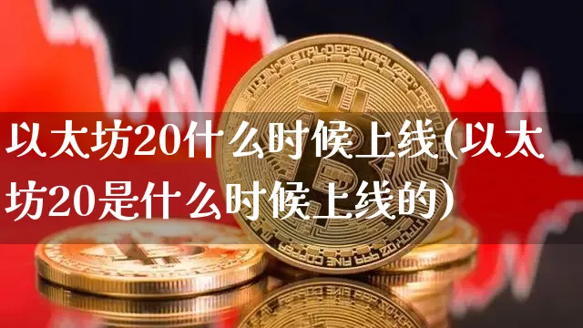 以太坊2022