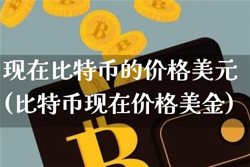 比特币现在价格美金